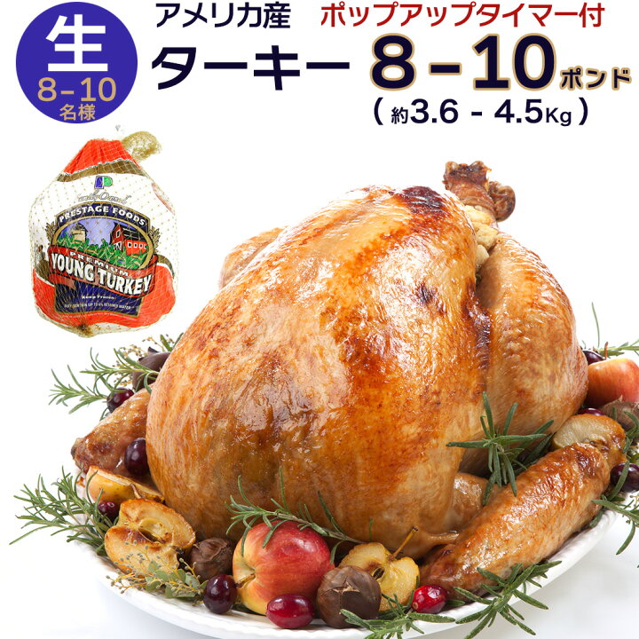 楽天市場】8〜10人分 ターキー 丸鶏 クリスマス 七面鳥 小型 8-10 