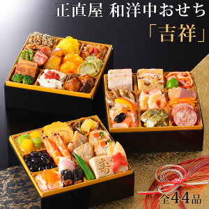 おせち 和洋中おせち 東京正直屋 三段重 「吉祥」 全44品 おせち料理 2人前〜3人前 冷凍 2026