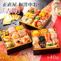 おせち 和洋中おせち 東京正直屋 三段重 「吉祥」 全40品 おせち料理 2人前~3人前 冷凍 2025
