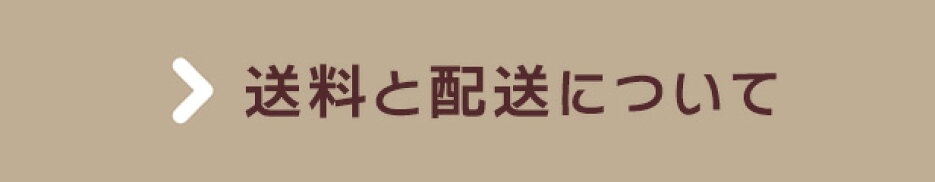 送料と配送について