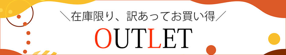 アウトレット