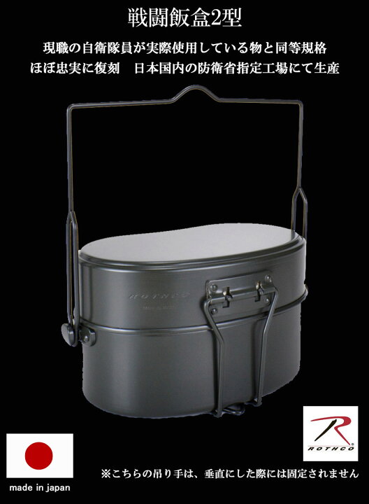 楽天市場】戦闘飯盒2型 ROTHCO ロスコ 日本製 サバイバル 飯盒 2合 2型 