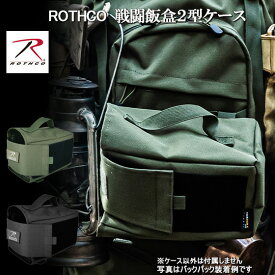 戦闘飯盒2型専用ケース ROTHCO ロスコ 野営 装備 サバイバル 飯盒ケース 2合 2型 兵式 軍用 メスティンケース ソロキャンプ クッカー