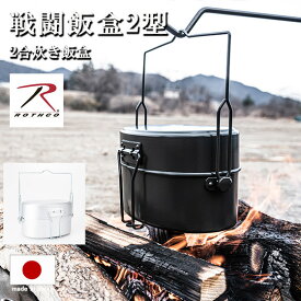 戦闘飯盒2型 ROTHCO ロスコ 日本製 サバイバル 飯盒 2合 2型 兵式 軍用 メスティン 飯盒炊爨 ブッシュクラフト ソロキャンプ クッカー 調理器具 水蒸気炊飯