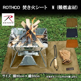 ROTHCO ロスコ 焚き火シート スパッタシート たき火シート 60 80 大きい 難燃 防火 焚き火台 薪 ストーブ 日本製 サバイバル ブッシュクラフト キャンプ