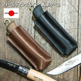 ナイフケース ナイフシース 本革 レザー フォールディング対応 互換 折りたたみナイフ ケース サバイバル キャンプ multi knife sheath 日本製