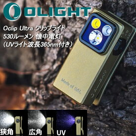 LED ライト 懐中電灯 ランプ ハンズフリー クリップライト アニサキス 昆虫採集 ブラックライト UVライト 紫外線ライト 付き 波長365nm 充電式 フラッシュライト 最強 IPX6防水 530ルーメン 強力 おすすめ Olight オーライト Oclip Ultra キャンプ 登山 釣り 防災