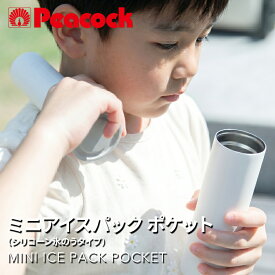 Peacock ピーコック ミニ アイスパック ポケット 氷嚢 氷のう ボトル 魔法瓶ホルダー シリコン氷のう 保冷 冷却 携帯氷のう 子供 小学生 ネッククーラー 熱中症対策 冷却グッズ