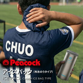 Peacock ピーコック アイスパック アイシング 布氷のう 氷嚢 大きいサイズ 氷のうボトル 保冷 冷却 魔法瓶ホルダー シリコン氷のう ネッククーラー 熱中症対策 冷却グッズ