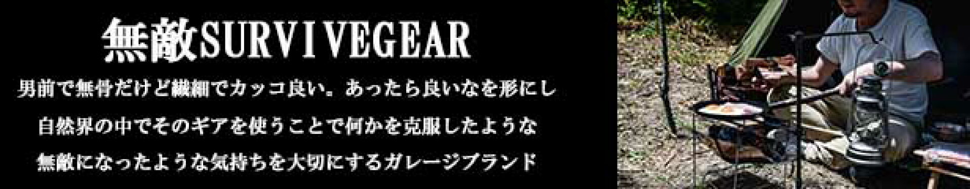 無敵サバイブギア MUTEKI SURVIVEGEAR 無敵SURVIVEGEAR ガレージブランド キャンプギア サバイバルキャンプ ソロキャンプ