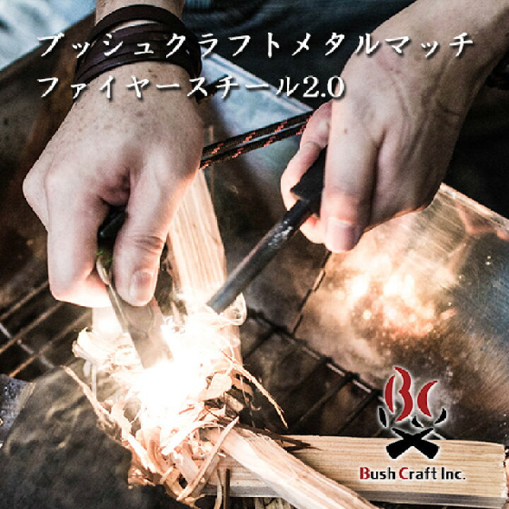 楽天市場】ブッシュクラフト Bush Craft ファイヤースチール2.0 メタルマッチ ファイヤースターター たきび 焚き火 サバイバル アウトドア BBQ キャンプ 火起こし : 男のmono style 楽天市場】ブッシュクラフト Bush Craft ファイヤースチール2.0 メタルマッチ ファイヤースターター たきび 焚き火 サバイバル アウトドア BBQ キャンプ 火起こし : 男のmono style