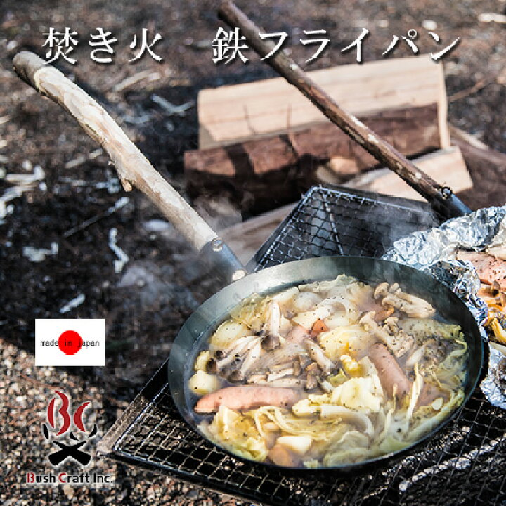 楽天市場】ブッシュクラフト Bush Craft たきびフライパン 深め 焚き火 