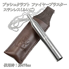 サバイバル キャンプ ブラスター ふいご 火吹き棒 伸縮可能 チェーン＆革ケース付き ステンレス 焚き火 ソロキャンプ ブッシュクラフト BushCraft 火起こし おすすめ 人気