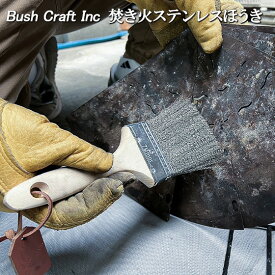 ステンレス 刷毛 ほうき 筆 焚き火ほうき 金属刷毛 焚き火台 薪ストーブ 掃除 Bush Craft
