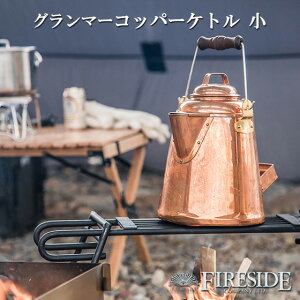グランマーコッパーケトル 小 3.3L GRANDMA'S Copper Kettle ファイヤーサイド ヤカン やかん ケトル おしゃれ FIRESIDE キャンプ 焚き火 薪ストーブ スチーマー 新しいメーカーロゴ