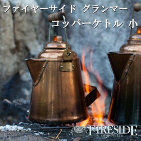 GRANDMA'S Copper Kettle グランマーコッパーケトル 小 3.3L ファイヤーサイド ヤカン やかん ケトル おしゃれ FIRESIDE キャンプ 焚き火 薪ストーブ スチーマー 新しいメーカーロゴ