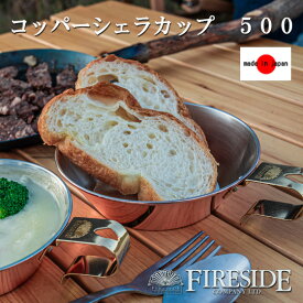 グランマー コッパーシェラカップ 500 GRANDMA'S Copper Sierra Cup 銅製 カップ おしゃれ FIRESIDE ファイヤーサイド キャンプ 焚き火 直火 薪ストーブ 日本製
