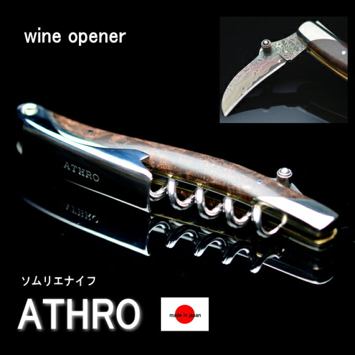楽天市場】ソムリエナイフ ワインオープナー ダマスカス ATHRO アスロ 