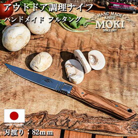 アウトドア ナイフ サバイバルナイフ 調理 料理 ナイフ mokiknife モキナイフ トラウト＆バード2.0 オリーブウッド フルタング 刃渡り 83mm 日本製 キャンプ