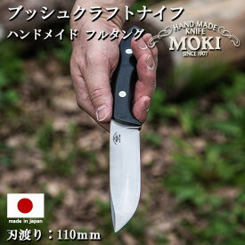 mokiknife アウトドア ナイフ サバイバル フルタングナイフ モキナイフ Berg コンベックスグラインド ハマグリ刃 蛤刃 刃渡り 110mm 日本製 ブッシュクラフト バトニング キャンプ 釣り