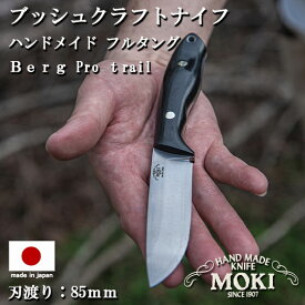 mokiknife キャンプ アウトドア ナイフ サバイバル フルタング ナイフ モキナイフ バーグ プロトレイル Berg Pro trail コンベックスグラインド ハマグリ刃 蛤刃 刃渡り 85mm 日本製 ブッシュクラフト バトニング