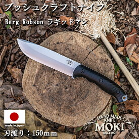 キャンプ アウトドア ナイフ サバイバル フルタングナイフ 大型 mokiknife モキナイフ Berg ROBSON ラギッドマン コンベックス 刃渡り 150mm 日本製
