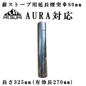 薪ストーブ AURA FG ver.2オーラ FG ver.2対応 ジョイント 延長煙突 φ80mm キャンプ 薪ストーブ ウッドストーブ Mt.SUMI マウント・スミ