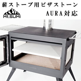 Pizza Stone 薪ストーブ用 ピザストーン オーブンストーン AURA FG ver.2 オーラFG ver.2 対応 キャンプ 薪ストーブ ウッドストーブ Mt.SUMI マウント・スミ