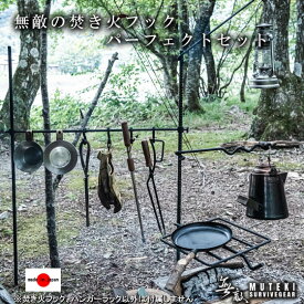 男前 無敵の焚き火フック パーフェクトセット 焚き火台 ハンガー ハンガーラック ランタンハンガー ハンギングラック アイアン アウトドア キャンプ