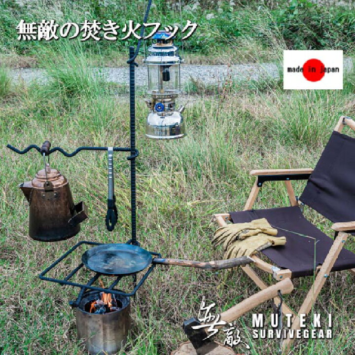 楽天市場】男前 無敵の焚き火フック セット 焚き火台 ハンガー 焚き火  