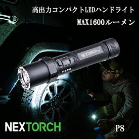 LED ライト ハンドライト タクティカルライト 充電式 サバイバル 懐中電灯 最強 IPX7 防水1m 1600lm 強力 おすすめ NEXTORCH ネクストーチ P8 キャンプ 登山 釣り