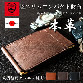 財布 メンズ 二つ折り マネークリップ 栃木レザー 本革 薄型 軽量 小銭入れ カードケース コンパクト 日本製 ハンドメイド レザーウォレット プレゼント