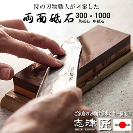 砥石 包丁 研ぎ 両面砥石 荒砥 中砥 研ぎ石 研ぎ器 #300 #1000 コンパクト 台付き 家庭用 初心者にも おすすめ アウトドアナイフ 斧 サバイバルナイフ 志津刃物 志津匠