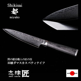 包丁 ペティナイフ 家庭用 33層 ダマスカス キッチンナイフ 洋 和 関 日本製 130mm 果物 野菜 皮むき カッティング用 志津刃物 志津匠 メーカー