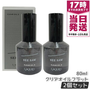 �y2�Z�b�g�z���x�� LEBEL �V�[�\�[ �N���A�I�C���t���b�g 80ml SEE/SAW ���e���ꔄ �������K�i