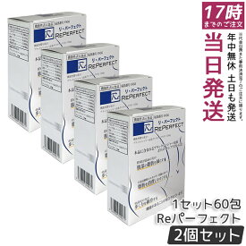 【2個セット】Re パーフェクト 60 包 ブラックジンジャー由来ポリメトキシフラボン 機能性表示食品 サプリメント BMI 高めの方向け 個包装 日本製 栄養補助