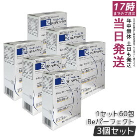 【3個セット】Re パーフェクト 60 包 ブラックジンジャー由来ポリメトキシフラボン 機能性表示食品 サプリメント BMI 高めの方向け 個包装 日本製 栄養補助