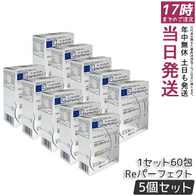 【5個セット】Re パーフェクト 60 包 ブラックジンジャー由来ポリメトキシフラボン 機能性表示食品 サプリメント BMI 高めの方向け 個包装 日本製 栄養補助