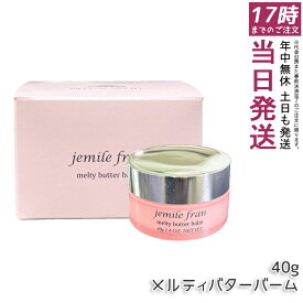 MILBON ミルボン ジェミールフラン メルティバターバーム 40g ヘアバーム ナチュラル濡れツヤ ヘアスタイリング 国内正規品 送料無料