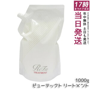 ReFa ���t�@ �r���[�e�b�N �g���[�g�����g �l�ߑւ� 1000ml ��e�� �Ɩ��p �T�����ꔄ�i ���K�i �c�� ���邨�� �܂Ƃ܂� �_���[�W��C �w�A�P�A ���e���ꔄ MTG BEAUTECH ���t�B�� ��������