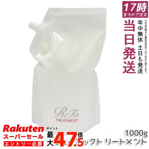 ReFa ���t�@ �r���[�e�b�N �g���[�g�����g �l�ߑւ� 1000ml ��e�� �Ɩ��p �T�����ꔄ�i ���K�i �c�� ���邨�� �܂Ƃ܂� �_���[�W��C �w�A�P�A ���e���ꔄ MTG BEAUTECH ���t�B�� ��������