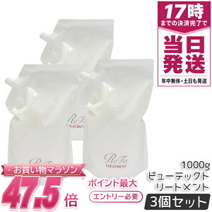 �y3�Z�b�g�zReFa ���t�@ �r���[�e�b�N �g���[�g�����g �l�ߑւ� 1000ml ��e�� �Ɩ��p �T�����ꔄ�i ���K�i �c�� ���邨�� �܂Ƃ܂� �_���[�W��C �w�A�P�A ���e���ꔄ MTG BEAUTECH ���t�B�� ��
