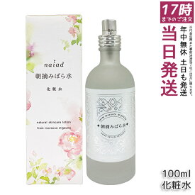 ナイアード 朝摘みばら水 100ml ダマスクローズ 純粋ローズウォーター 無添加 化粧水 スキンケア 保湿 鎮静 天然100% 化粧品