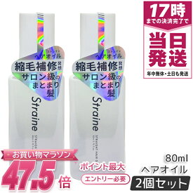 Straine ストレイン ストレートヘアオイル 80mL 2個セット 洗い流さないトリートメント ホワイトブロッサムの香り 国内正規品 送料無料