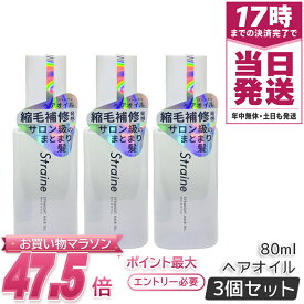 Straine ストレイン ストレートヘアオイル 80mL 3個セット 洗い流さないトリートメント ホワイトブロッサムの香り 国内正規品 送料無料