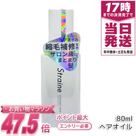 Straine ストレイン ストレートヘアオイル 80mL 洗い流さないトリートメント ホワイトブロッサムの香り 国内正規品 送料無料