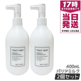 【2個セット】トゥヴェール スムースバリアミルク 400mL