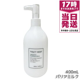 トゥヴェール スムースバリアミルク 400mL