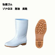 長靴 在庫品 弘進ゴム ゾナG3耐油 男女兼用 白 食品加工 キッチン 厨房 水産 抗菌 防カビ スタンダード …