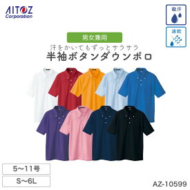 作業服 作業着 吸汗速乾 クールコンフォート 半袖 ボタンダウンポロシャツ 男女兼用 10599 アイトス 吸水 シャツ トップス 白 黒 消臭 メンズ レディース 夏 医療 病院 介護 施設 動きやすい 無地 3L 4L 5L 小さめ 制服 トップス 衿 ゴルフ スポーツ シンプル シャツ ポロ